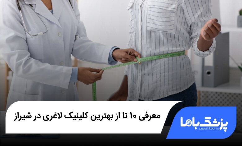 بهترین کلینیک لاغری در شیراز
