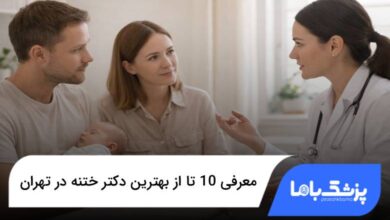 بهترین دکتر ختنه در تهران