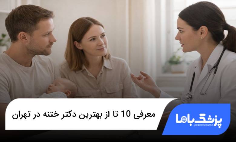 بهترین دکتر ختنه در تهران