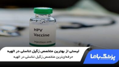 بهترین متخصص زگیل تناسلی در الهیه