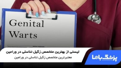 بهترین متخصص زگیل تناسلی در ورامین