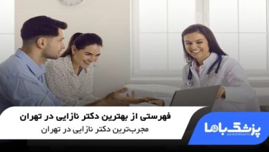 بهترین دکتر نازایی در تهران
