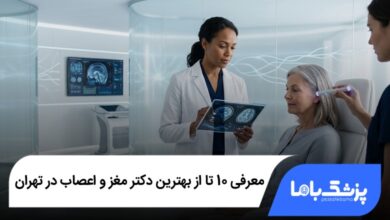 بهترین دکتر مغز و اعصاب در تهران