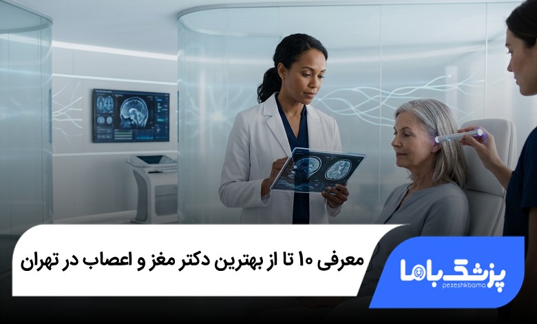 بهترین دکتر مغز و اعصاب در تهران