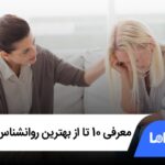 معرفی 10 تا از بهترین روانشناس در مشهد✅【سال1405】⭐