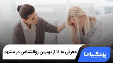 بهترین روانشناس در مشهد