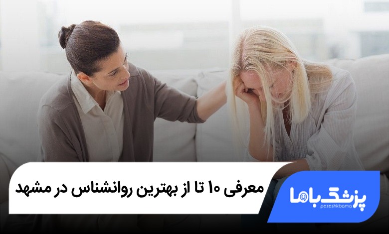 بهترین روانشناس در مشهد