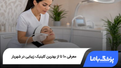 بهترین کلینیک زیبایی در شهریار