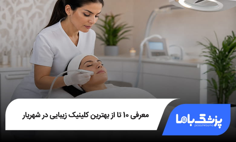 بهترین کلینیک زیبایی در شهریار