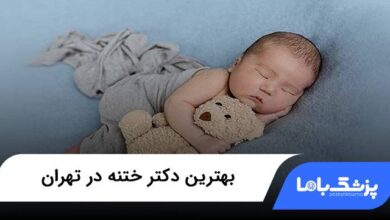 بهترین دکتر ختنه در تهران
