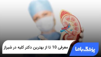 بهترین دکتر کلیه در شیراز