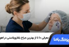 بهترین جراح بلفاروپلاستی در اهواز