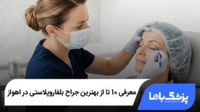 بهترین جراح بلفاروپلاستی در اهواز