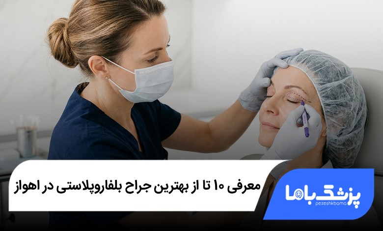بهترین جراح بلفاروپلاستی در اهواز