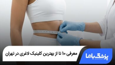 بهترین کلینیک لاغری در تهران