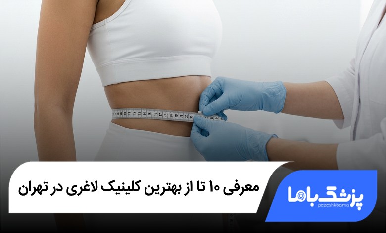 بهترین کلینیک لاغری در تهران