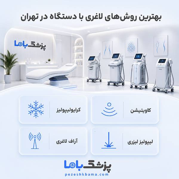 بهترین روشهای لاغری با دستگاه در تهران