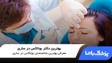 بهترین دکتر بوتاکس در ساری