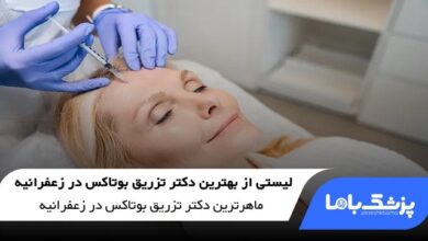 بهترین دکتر تزریق بوتاکس در زعفرانیه