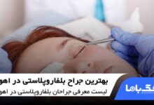 بهترین جراح بلفاروپلاستی در اهواز