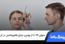بهترین جراح بلفاروپلاستی در کرج