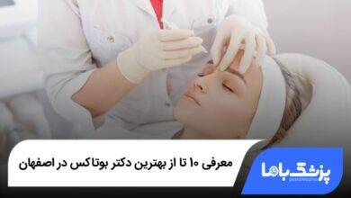 بهترین دکتر بوتاکس در اصفهان