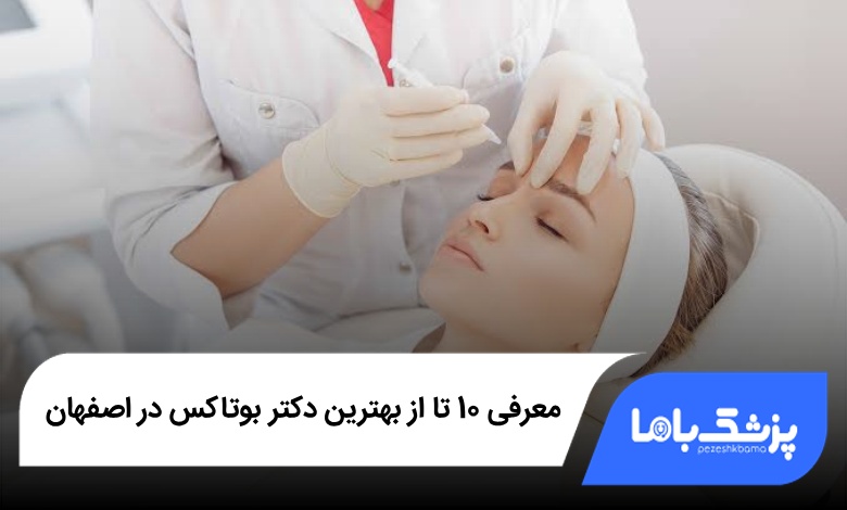 بهترین دکتر بوتاکس در اصفهان