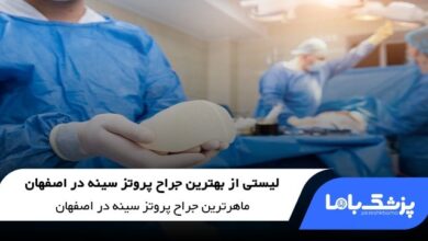 بهترین جراح پروتز سینه در اصفهان