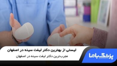 بهترین دکتر لیفت سینه در اصفهان