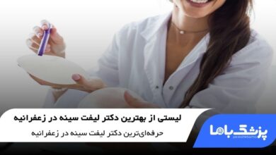 بهترین دکتر لیفت سینه در زعفرانیه