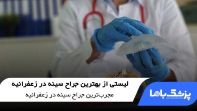 بهترین جراح سینه در زعفرانیه