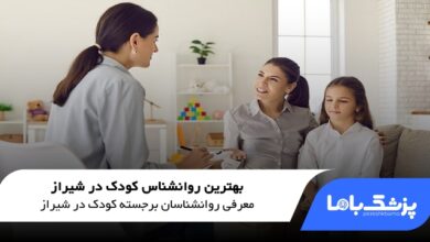 بهترین روانشناس کودک در شیراز