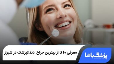 بهترین دندانپزشک در شیراز