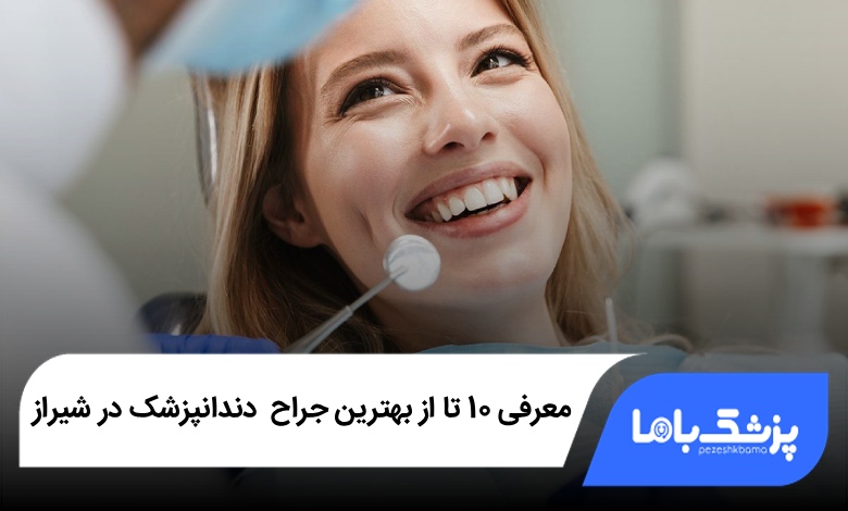 بهترین دندانپزشک در شیراز