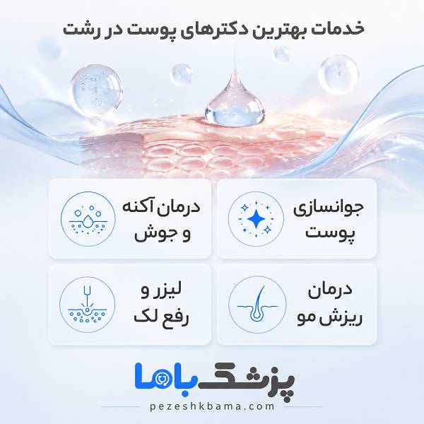 خدمات بهترین دکترهای پوست در رشت