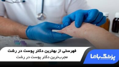 بهترین دکتر پوست در رشت