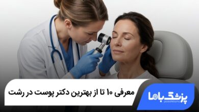 بهترین دکتر پوست در رشت