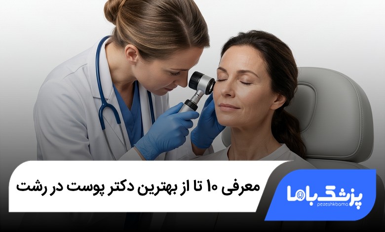بهترین دکتر پوست در رشت