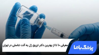 بهترین دکتر تزریق ژل به آلت تناسلی در تهران