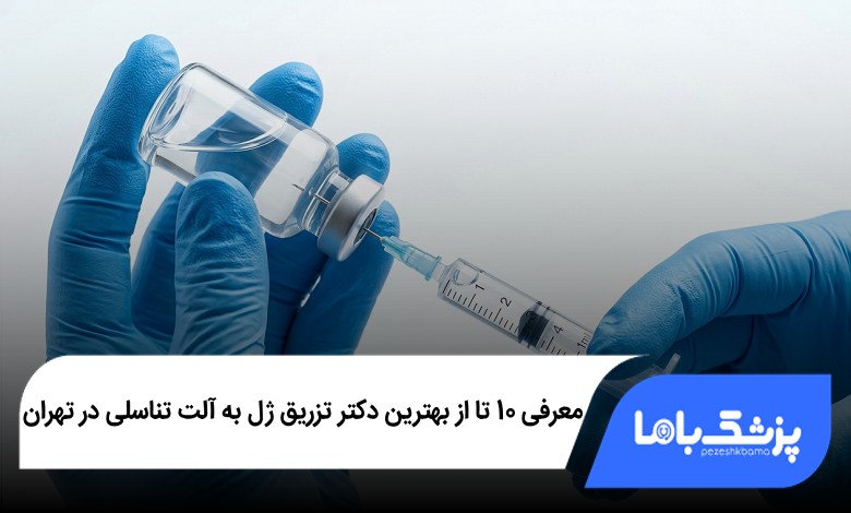 بهترین دکتر تزریق ژل به آلت تناسلی در تهران