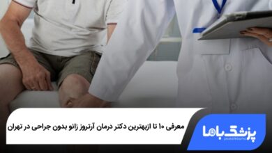 بهترین دکتر درمان آرتروز زانو بدون جراحی در تهران