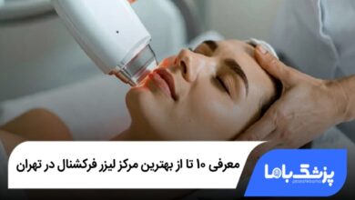 بهترین مرکز لیزر فرکشنال در تهران