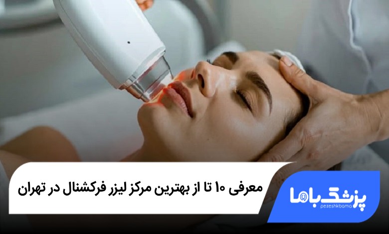بهترین مرکز لیزر فرکشنال در تهران