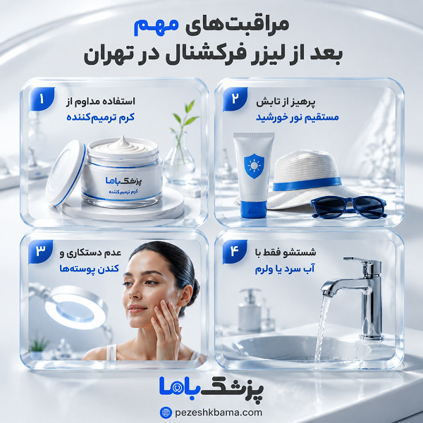 مراقبتهای مهم بعد از لیزر فرکشنال در تهران