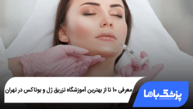 بهترین آموزشگاه تزریق ژل و بوتاکس در تهران