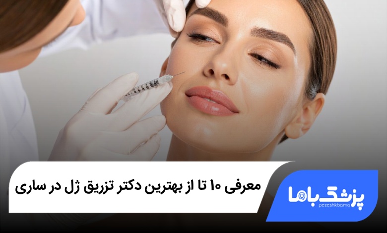 بهترین دکتر تزریق ژل در ساری