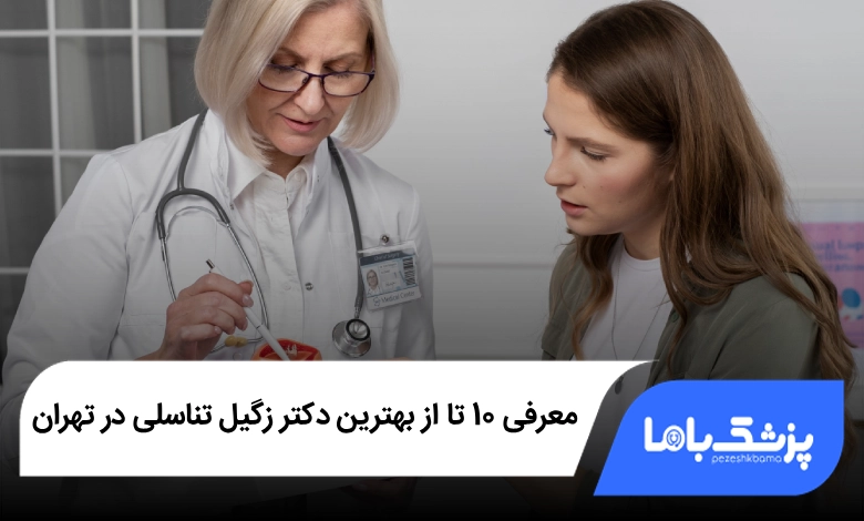 بهترین دکتر زگیل تناسلی در تهران