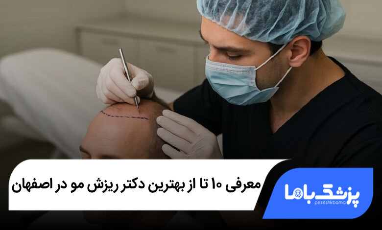 بهترین دکتر ریزش مو در اصفهان