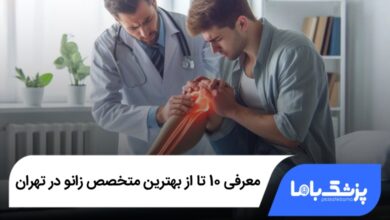 بهترین متخصص زانو در تهران