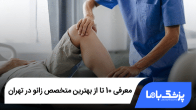 بهترین متخصص زانو در تهران